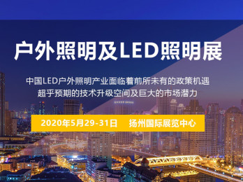 我司將參加2020揚(yáng)州戶外照明展覽會(huì)